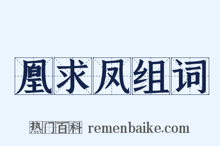 凰求凤组词是什么意思的图片